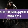 qq华夏升级攻略(qq华夏升级攻略2021)