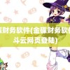 金碟财务软件(金碟财务软件精斗云网页登陆)