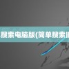 简单搜索电脑版(简单搜索旧版)