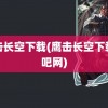 鹰击长空下载(鹰击长空下载快吧网)