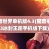 魔兽世界单机版4.3(魔兽争霸3冰封王座手机版下载)