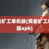 黄金矿工单机版(黄金矿工单机版apk)