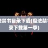 魔法禁书目录下载(魔法禁书目录下载第一季)