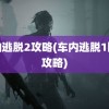 车内逃脱2攻略(车内逃脱1图文攻略)