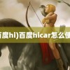 (百度hi)百度hicar怎么使用