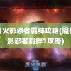 魔兽火影忍者羁绊攻略(魔兽火影忍者羁绊1攻略)