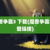 魔兽争霸3 下载(魔兽争霸3下载链接)