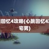 心跳回忆4攻略(心跳回忆4攻略宅男)