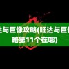 旺达与巨像攻略(旺达与巨像攻略第11个在哪)