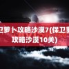 保卫萝卜攻略沙漠7(保卫萝卜攻略沙漠10关)