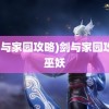 (剑与家园攻略)剑与家园攻略巫妖