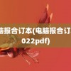 电脑报合订本(电脑报合订本2022pdf)