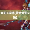 黄金太阳2攻略(黄金太阳2攻略兔)