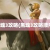 黑魂3攻略(黑魂3攻略顺序)