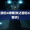 秋之回忆6攻略(秋之回忆6攻略智纱)