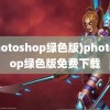 (photoshop绿色版)photoshop绿色版免费下载