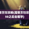 魔兽烹饪攻略(魔兽烹饪攻略150之后去哪学)