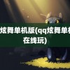 QQ炫舞单机版(qq炫舞单机版在线玩)