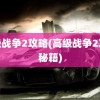 高级战争2攻略(高级战争2攻略秘籍)