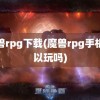 魔兽rpg下载(魔兽rpg手机可以玩吗)