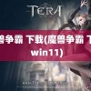 魔兽争霸 下载(魔兽争霸 下载 win11)