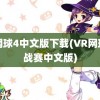 vr网球4中文版下载(VR网球挑战赛中文版)