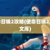 使命召唤2攻略(使命召唤2攻略文库)