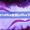 2007office密钥(office下载)