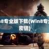 win8专业版下载(Win8专业版密钥)