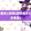 逆转裁判2攻略(逆转裁判2攻略完整版)