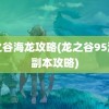 龙之谷海龙攻略(龙之谷95海龙副本攻略)