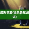 虐杀原形攻略(虐杀原形攻略解说)