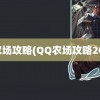 qq农场攻略(QQ农场攻略2021)