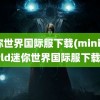 迷你世界国际服下载(miniworld迷你世界国际服下载)