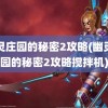 幽灵庄园的秘密2攻略(幽灵庄园的秘密2攻略搅拌机)