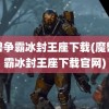 魔兽争霸冰封王座下载(魔兽争霸冰封王座下载官网)