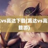 高达vs高达下载(高达vs高达下载游)