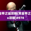 黄金甲之谜攻略(黄金甲之谜2x攻略)4978