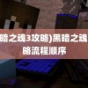 (黑暗之魂3攻略)黑暗之魂3攻略流程顺序