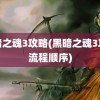 黑暗之魂3攻略(黑暗之魂3攻略流程顺序)