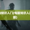 电脑知识入门(电脑知识入门书籍)