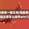 电脑系统一键还原(电脑系统一键还原怎么操作win7)