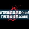 魔法门英雄交锋攻略(nds魔法门英雄交锋图文攻略)