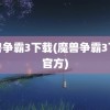 魔兽争霸3下载(魔兽争霸3下载官方)