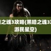 黑暗之魂3攻略(黑暗之魂3攻略游民星空)