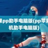 苹果pp助手电脑版(pp苹果手机助手电脑版)