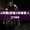 突袭2攻略(突袭2攻略单人任务)7304