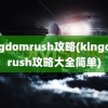 kingdomrush攻略(kingdomrush攻略大全简单)