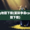 rpg地图下载(星际争霸rpg地图下载)