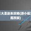 齐天大圣副本攻略(游小福无限魔改版)